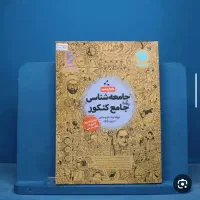 کتاب کنکور جامعه شناسی ۱۴۰۴