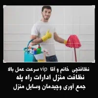 نظافتچی شرکت خدماتی امیرکبیر زرهی همت معالی اباد