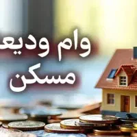 ثبت نام وام ودیعه مسکن