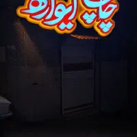 مجتمع چاپ ایواره