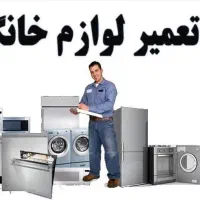 تعمیرات لوازم خانگی  پیمان