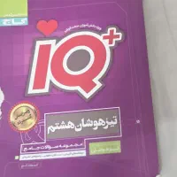 آیکیو ریاضی هشتم بدون هیچ خط خوردگی
