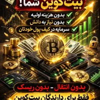 برای اولین بار در ایران درآمد به بیتکوین