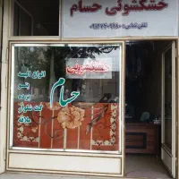 استخدام در خشکشویی
