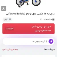 دوچرخه ۱۶ الکس|دوچرخه، اسکیت، اسکوتر|باغستان, |دیوار