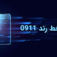 خط 0911 رند قدیمی  09111288292 مناسب سرمایه‌گذاری