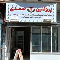 پروتئین ومواد غذایی صمدی