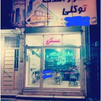 مشاور املاک توکلی