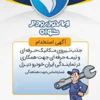 جذب نیروی مکانیک استادکار و حرفه ای و نیمه حرفه ای