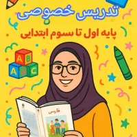 تدریس خصوصی پایه ابتدایی یادگیری با بازی و خلاقیت