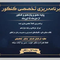 مـشـاورتـحـصـیـلـی و کـنـکـور