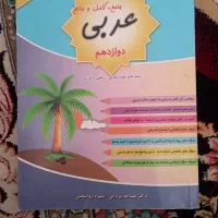 کتاب جامع عربی دوازدهم