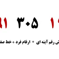 سیم کارت دائمی همراه اول *آینه ای*