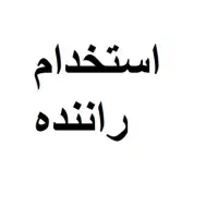 استخدام راننده به همراه ماشین پخش