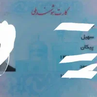 کارت ملی گمشده د