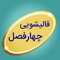 قالیشویی ومبل شویی 4فصل لاهیجان