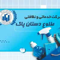 موسسه خدماتی و نظافتی طلوع دستان پاک|خدمات نظافت|فردیس, قریشی|دیوار