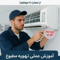 آموزش تعمیرات لوازم خانگی با مدرک فنی و حرفه ای
