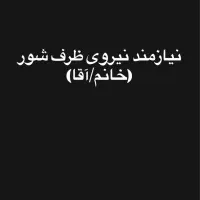 نیازمند نیروی ظرف شور