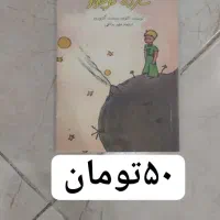 کتاب و رمان های معروف نصف قیمت|کتاب و مجله ادبی|تهران, مجیدیه|دیوار