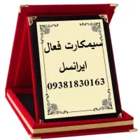 سیم کارت فعال