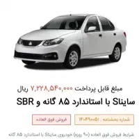 فروش حواله ساینا