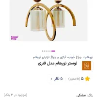 لوستر دوشاخه فنری رنگش مشکی فوری