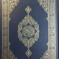 قرآن سعودی جلد بزرگ