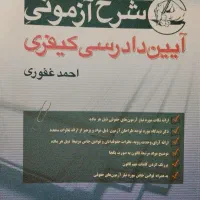کتاب آیین دادرسی کیفری استاد غفوری ۱۴۰۴