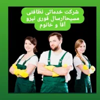 نظافت منزل اعزام نیروی آقا و خانم ساعتی 180