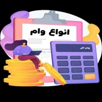 خریدار انواع وام ازدواج .صندوق .فرزند آوری