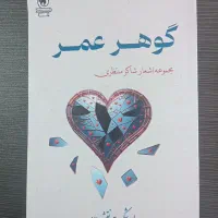 فروش کتابهای خودم و مایل به جلسات شعر خوانی