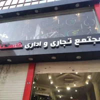 40-متر-مغازه-گمرگ