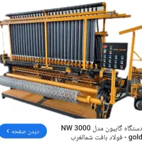 فروش دستگاه کارکرده و نو فنس،گابیون،سیم خاردار