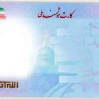 کارت ملی گمشده در شازند