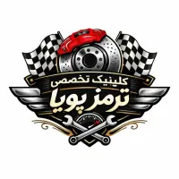 کلینیک تخصصی ترمز