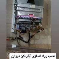 سرویس و تعمیرات انواع آبگرمکن دیواری و ایستاده|آبگرمکن، پکیج، شوفاژ|قم, زنبیل آباد|دیوار
