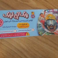 بلیط اپارک  ۳۵۰ هزار تومن