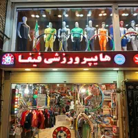 هایپر ورزشی فیفا ( لوازم ورزشی مجیدفیفا )