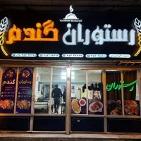 واگذاری امتیاز رستوران گندم