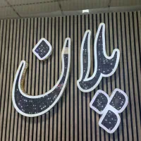 شمالی نما/سالن پرده خور/ مریم شرقی