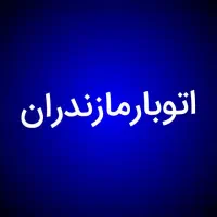 باربری مازندران نوشهر چالوس کلاردشت تهران نازلتری|خدمات حمل و نقل|نوشهر, |دیوار