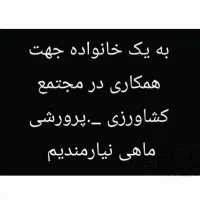 به یک خانواده جهت همکاری در کشاورزی نیازمندیم