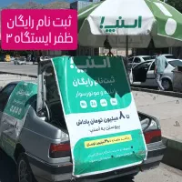 (ثبت نام  رایگان اسنپ)ظفرایستگاه۳|استخدام حمل و نقل|کرمانشاه, |دیوار