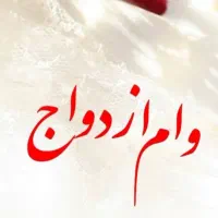 خر ید وام ازدواج