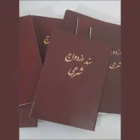 محضر/ صیغه نامه / عقدنامه شرعی/ عقد موقت