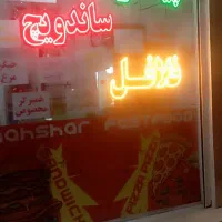 لوازم فست فودی ساندویچی