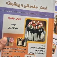 کتاب مربوط به آزمون کیک سازی فنی و حرفه ای|کتاب و مجله آموزشی|اصفهان, شیخ اشراق|دیوار