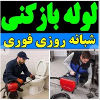لوله بازکنی چاه بازکنی رفع بو رفع نم بشرط سراسرشهر