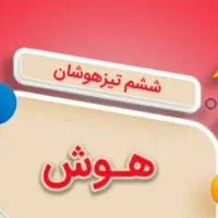 تست رایگان هوش دانش آموزان بروجردی